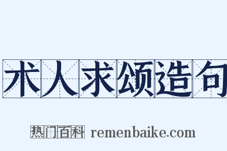 术人求颂造句是什么意思的图片